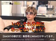 【悲報】GACKTさん「NISAに投資している人に聞く。NISAの利益の生まれる構造は?何人が答えられるかな?」wwwwwwwwww