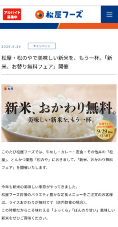 【超朗報】松屋と松のや、全店舗でご飯おかわり無料へｗｗｗｗｗｗ