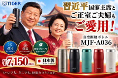 【速報】習近平氏が日本製を愛用していることがバレた、タイガー真空断熱ボトルの揶揄広告が作られるｗｗｗ