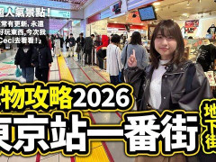 外国人「Ceciは本当に可愛い」LikeJapan TVが東京駅一番街を紹介してる