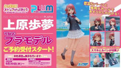 【朗報】PLUMから上原歩夢のプラモデル発売決定！【ラブライブ！虹ヶ咲】