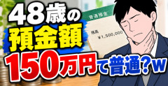 【画像】48歳の預金額150万円て普通？ｗ
