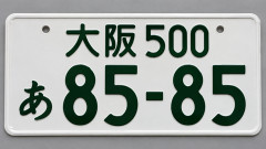 車のナンバーが「8585」の人って何考えてるの