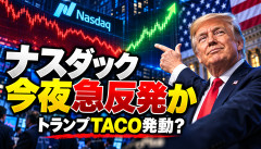 【速報】ナスダック、今夜反発へｗｗｗｗｗｗ