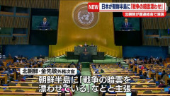 北朝鮮、国連で演説「日本が前例のない規模で再軍備加速。戦争の暗雲漂わせている」と批判