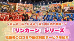 【朗報】リンカーンとかいう番組、今見ると面白い