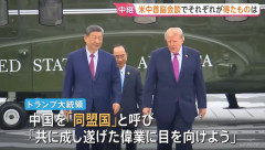トランプ大統領の「中国は同盟国」発言は事前に習近平と調整…梯子を外された高市首相！