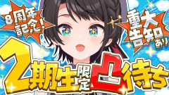 【元気印】大空スバル8周年!2期生からの凸待ちで重大告知?!山からおりてこないあやめさん