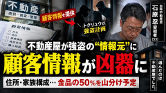 不動産屋がトクリュウに顧客情報提供をしていたことが判明、そら命中率高いわ