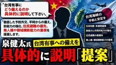 【朗報】志士の会・泉健太が正常化でまともな野党へ 台湾有事への備え 「日米同盟や欧州ASEANの多国間連携」「防衛力強化」