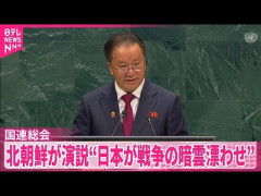 北朝鮮、国連で演説「日本が前例のない規模で再軍備加速。戦争の暗雲漂わせている」と批判 [9/29]