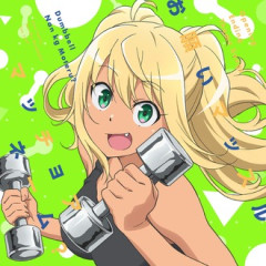【ダンベル何キロ持てる？】このOPめっちゃいいよね…