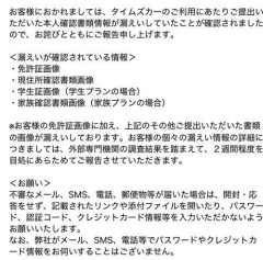 【朗報】タイムズカーの情報漏洩、免許証など本人確認書類の流出は660万件中たったの160万件