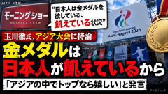 玉川徹氏、アジア大会の金メダルに喜ぶ日本人を分析「GDPで負けている。だからトップになれたら嬉しいと思う状況にあるのではないか」