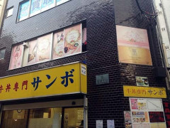 【悲報】『シュタインズゲート』の聖地として知られる有名店「牛丼専門サンボ」がAIメニューを使用……