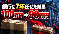 【悲報】銀行に100万円を7年間おまかせ運用した結果ｗｗｗｗｗｗ