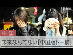 日本のトー横界隈　中国に輸出される