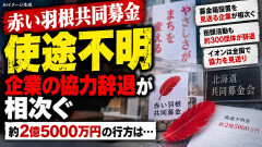 赤い羽根の巨額横領事件を受けイオングループが全国で協力中止「やめるわ」 他にも約300団体が同調し辞退「俺も」「うちも」