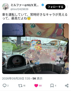 【悲報】アニメヲタクの運転席、ヤバすぎるｗｗｗｗ