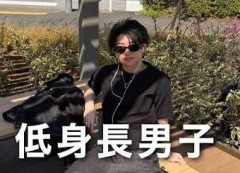 【悲報】JK女さん「この世で1番ダサいの低身長のブス男」