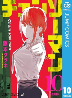 『チェンソーマン』ってマキマ倒す第一部までは本当に神漫画だったよな