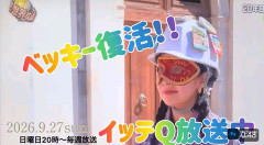 「おかえり」「なんで戻すかな」ベッキー『イッテQ』復帰に賛否　手越に続き…視聴者「元オセロも戻ってこい」の声