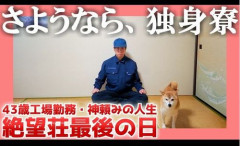 【祝】43歳非正規工場勤務の独身寮住み人気男性配信者「絶望ライン工」さん、結婚＆子どもの誕生を報告！　※なおコメント欄は封鎖