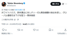 ホワイトハウス、EUにディーゼル緊急備蓄の放出を要請　世界価格引き下げ狙い — 関係筋