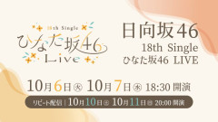 清水理央を中心にメンバーの魅力が詰まったステージを展開…日向坂46「18th Single ひなた坂46 LIVE」をLeminoで生配信