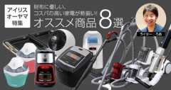 【悲報】逆にアイリスオーヤマで買っていい物