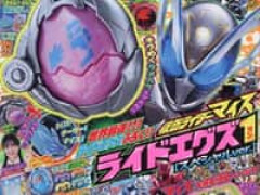 【児童誌】「てれびくん 2026年 11 月号」特別付録「仮面ライダーマイス ライドエグズ1(スペシャルver.)」【本日発売】