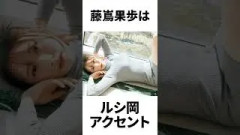 【アイドル】藤嶌果歩厳選エピソード5選