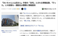 人気漫画『みいちゃんと山田さん』作者の自宅特定騒動、講談社が警察に情報提供へ