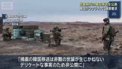 「韓国がパトリオットをくれなかったから」…ゼレンスキー氏、北朝鮮軍捕虜の送還公開で報復！