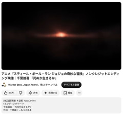 【衝撃】ジョジョ7部のED、とんでもない再生数になってて草ｗｗｗｗｗ