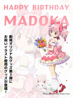 【画像】まどマギ廻天、「鹿目まどか」の劇場グッズを今週土曜から販売開始WWWWWWWWWWWWWW