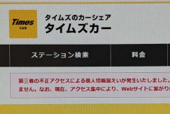 タイムズカー「660万件のうち免許証画像等、本人確認書類が漏洩したのは160万件だけでした☺」
