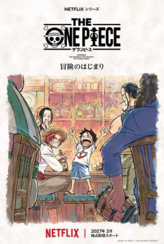 【悲報】ワンピースとか言うオワコンすぎるのにリメイク1話からやり出して大丈夫なんかね