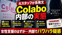 【悲報】仁藤夢乃さんのColabo元スタッフたちにパワハラなどで告発「少女を無断撮影」Colabo側は完全否定