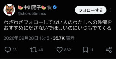 【悲報】中川翔子さん、Xの仕様にブチ切れ
