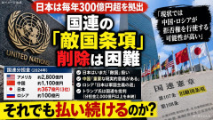 【フジテレビ】分担金毎年300億円、「敵国条項」を削除しない国連から脱退してはいけないのか 高市総理はリーダーシップを示せ