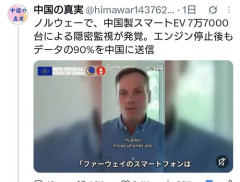 ノルウェーで中国製EVによる隠密監視が発覚。エンジン停止後もデータの90%を中国に送信