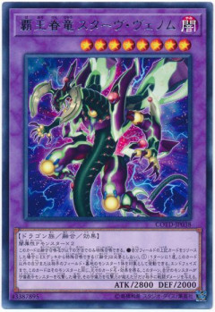 【遊戯王OCG】覇王眷竜スターヴ・ヴェノムのコピーは許されなかった