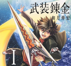 「武装錬金」とかいう今のジャンプなら余裕で看板行けそうな漫画ｗｗｗ