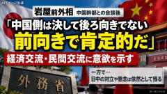 岩屋前外相、会談を終え「中国は日本との交流に前向き」