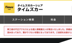 【悲報】タイムズカー「660万件のうち免許証画像などの本人確認書類が漏洩したのは160万件だけでした」
