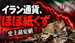 【衝撃】イラン通貨、歴史的大暴落wwwwwwwwww