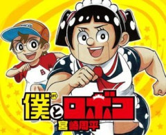 【僕とロボコ】思ってたよりギャグの打率高いなこの漫画…