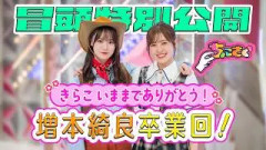 【 #増本綺良 からメンバーへ】ちょこさく きらこ いままでありがとう！増本綺良卒業回！ 冒頭特別公開