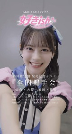 10/4（日） AKB48 東京握手会（全国握手会）で発表される サプライズを予想してみよう！！